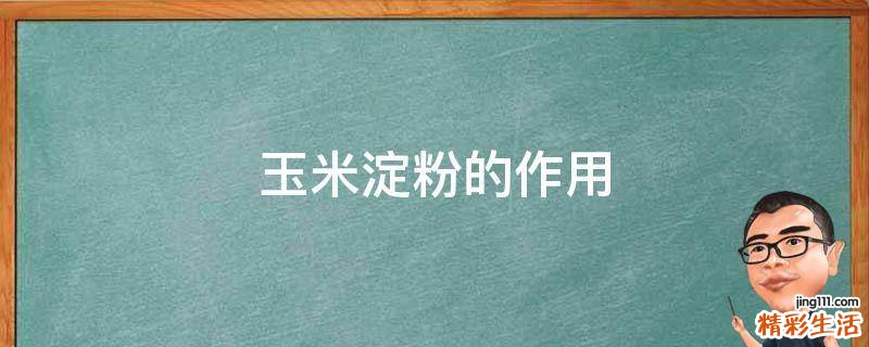 玉米淀粉的作用
