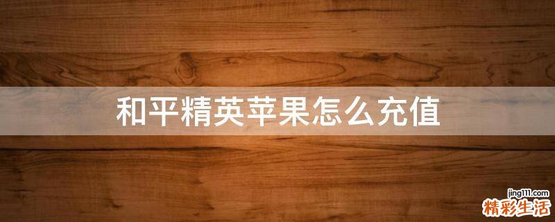 和平精英苹果怎么充值