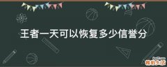 王者一天可以恢复多少信誉分