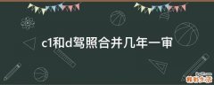 c1和d驾照合并几年一审