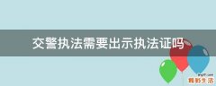 交警执法需要出示执法证吗