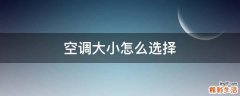空调大小怎么选择