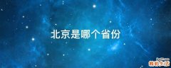 北京是哪个省份