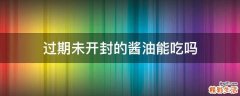 过期未开封的酱油能吃吗