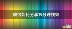 微信如何分享15分钟视频