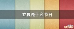 立夏是什么节日