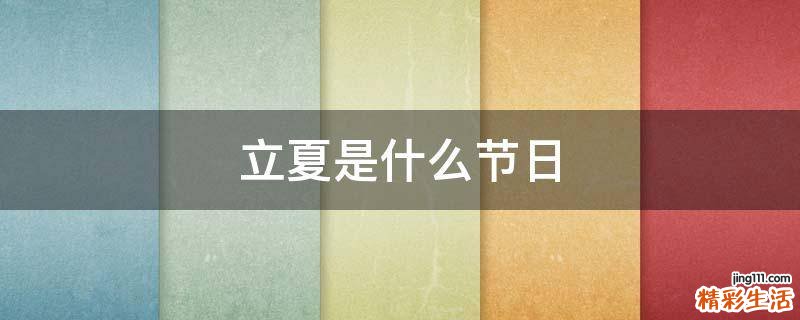 立夏是什么节日