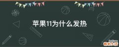 苹果11为什么发热