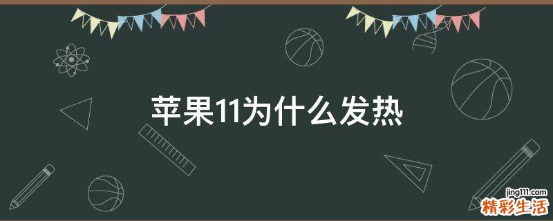 苹果11为什么发热