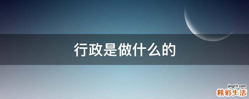 行政是做什么的