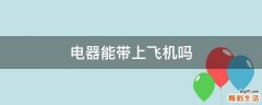 电器能带上飞机吗