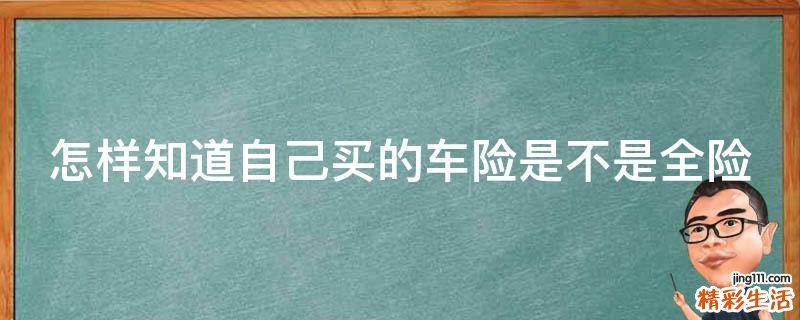 怎样知道自己买的车险是不是全险