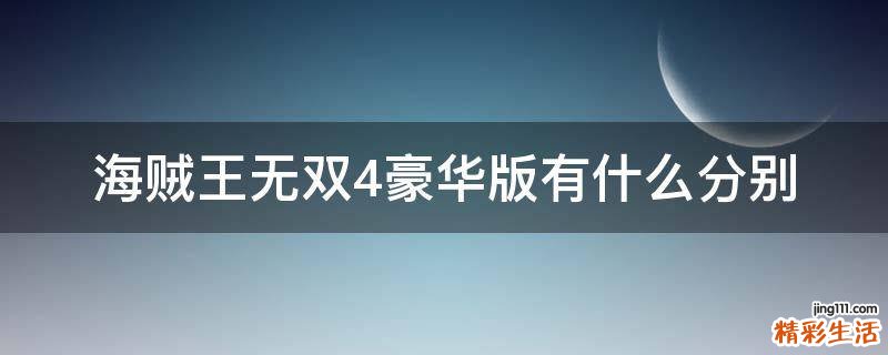 海贼王无双4豪华版有什么分别
