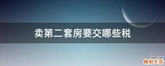 卖第二套房要交哪些税