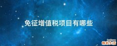 免征增值税项目有哪些