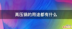 高压锅的用途都有什么