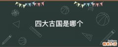 四大古国是哪个
