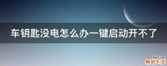 车钥匙没电怎么办一键启动开不了