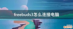 freebuds3怎么连接电脑