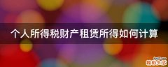 个人所得税财产租赁所得如何计算