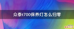 众泰t700保养灯怎么归零
