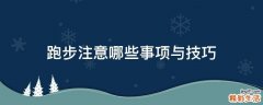 跑步注意哪些事项与技巧