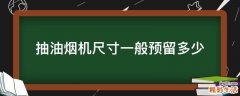 抽油烟机尺寸一般预留多少