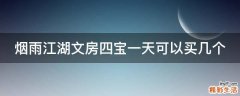 烟雨江湖文房四宝一天可以买几个