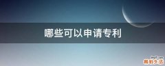 哪些可以申请专利