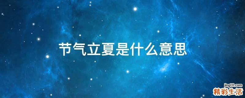 节气立夏是什么意思