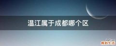 温江属于成都哪个区