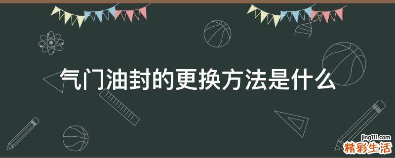 气门油封的更换方法是什么