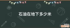 石油在地下多少米