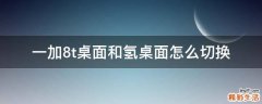 一加8t桌面和氢桌面怎么切换