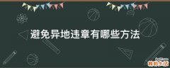 避免异地违章有哪些方法