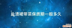 盐渍裙带菜保质期一般多久