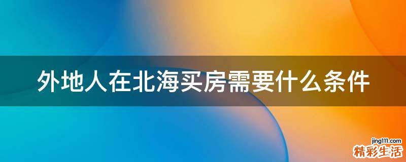 外地人在北海买房需要什么条件