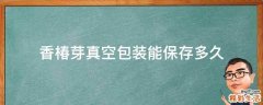 香椿芽真空包装能保存多久