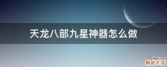 天龙八部九星神器怎么做