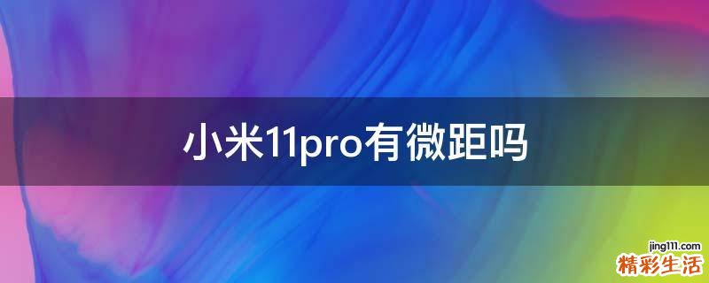 小米11pro有微距吗