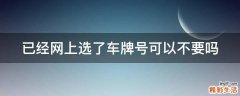 已经网上选了车牌号可以不要吗