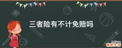 三者险有不计免赔吗