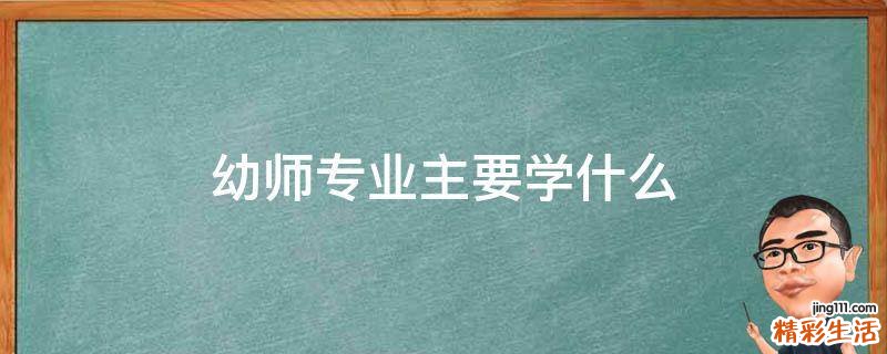 幼师专业主要学什么