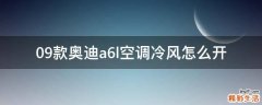 09款奥迪a6l空调冷风怎么开