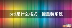 psd是什么格式一键重装系统