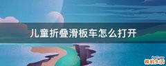 儿童折叠滑板车怎么打开