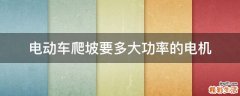 电动车爬坡要多大功率的电机