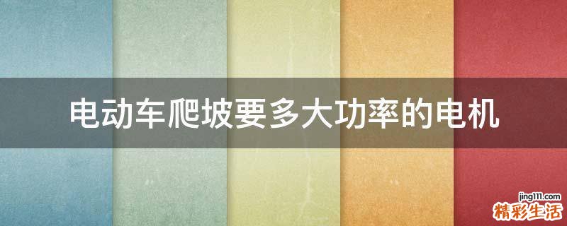 电动车爬坡要多大功率的电机