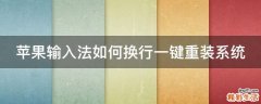 苹果输入法如何换行一键重装系统