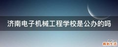 济南电子机械工程学校是公办的吗
